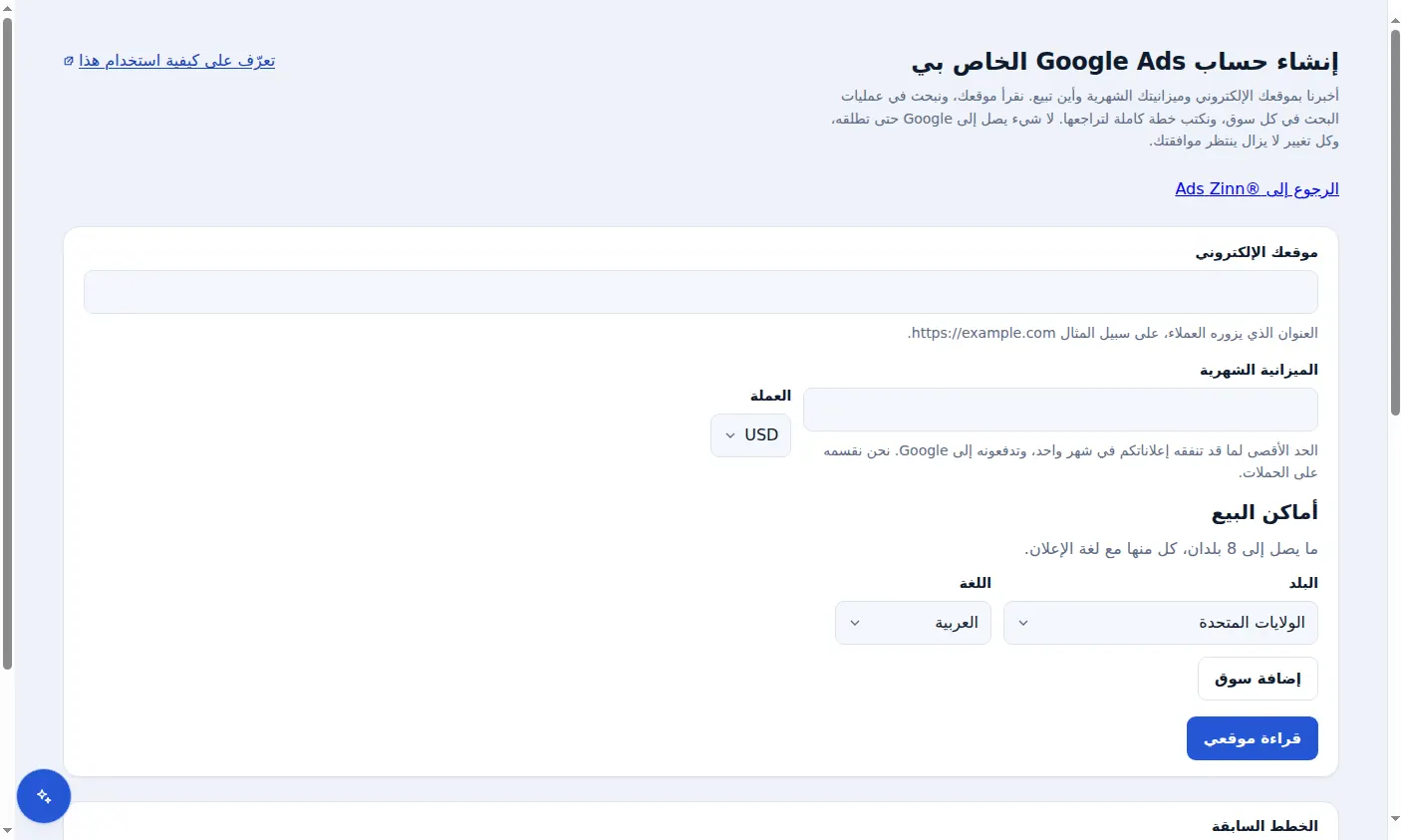 الوضع البسيط في Zinn® Ads: موقع الويب والميزانية الشهرية والأسواق التي تبيعون فيها