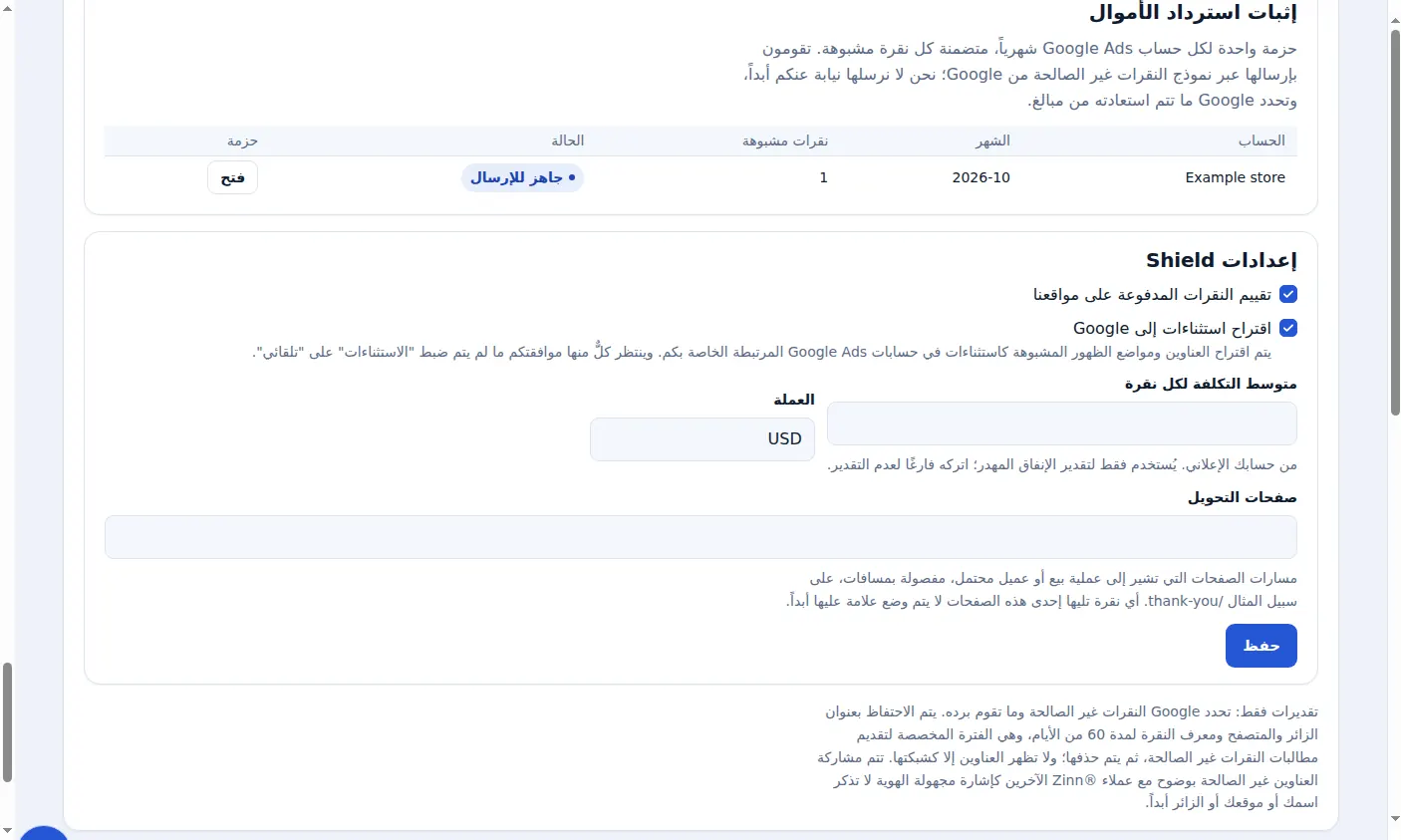 حزم أدلة استرداد الأموال وإعدادات الحماية في Zinn® Ads