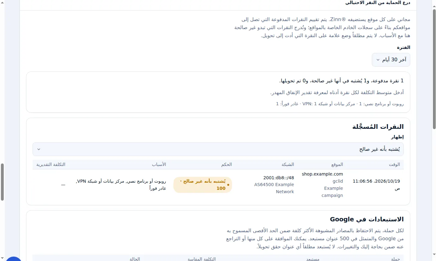 درع الحماية من النقر الاحتيالي في Zinn® Ads، يعرض نقرة مشبوهة غير صالحة وأسبابها